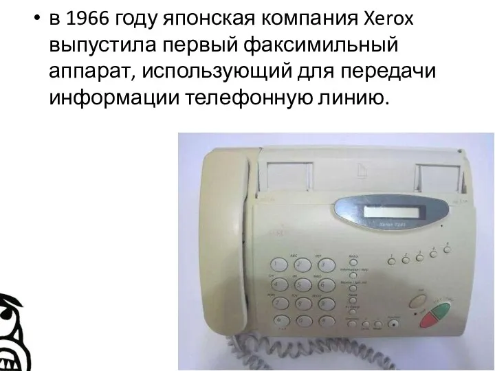 в 1966 году японская компания Xerox выпустила первый факсимильный аппарат, использующий для передачи информации телефонную линию.