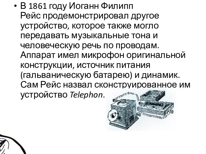 В 1861 году Иоганн Филипп Рейс продемонстрировал другое устройство, которое