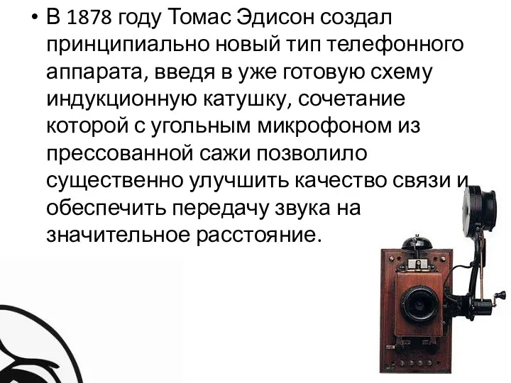 В 1878 году Томас Эдисон создал принципиально новый тип телефонного