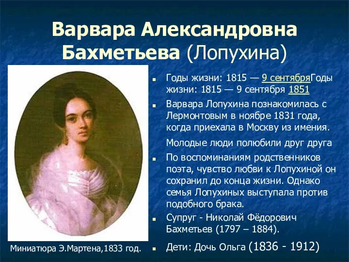 Варвара Александровна Бахметьева (Лопухина) Годы жизни: 1815 — 9 сентябряГоды