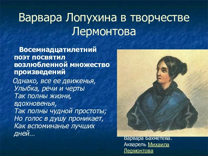 Варвара Лопухина в творчестве Лермонтова Восемнадцатилетний поэт посвятил возлюбленной множество