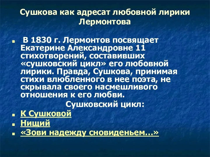 Сушкова как адресат любовной лирики Лермонтова В 1830 г. Лермонтов