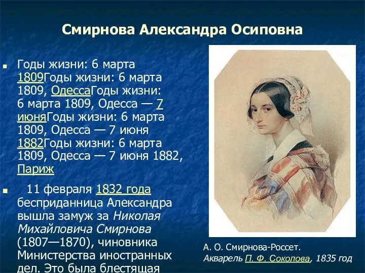 Смирнова Александра Осиповна Годы жизни: 6 марта 1809Годы жизни: 6