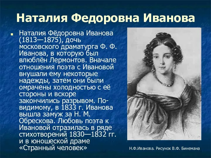 Наталия Федоровна Иванова Наталия Фёдоровна Иванова (1813—1875), дочь московского драматурга