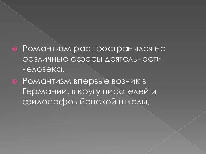 Романтизм распространился на различные сферы деятельности человека. Романтизм впервые возник