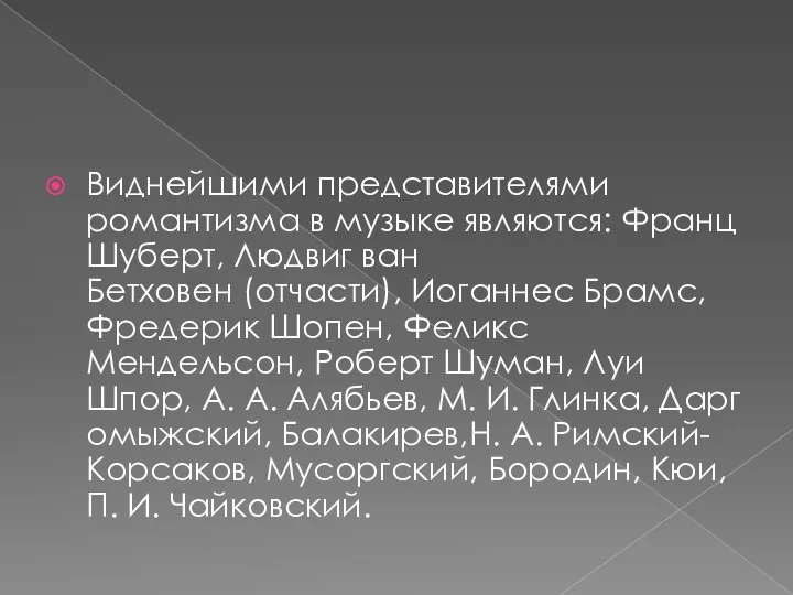 Виднейшими представителями романтизма в музыке являются: Франц Шуберт, Людвиг ван