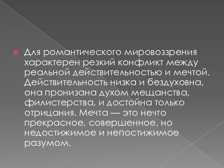 Для романтического мировоззрения характерен резкий конфликт между реальной действительностью и