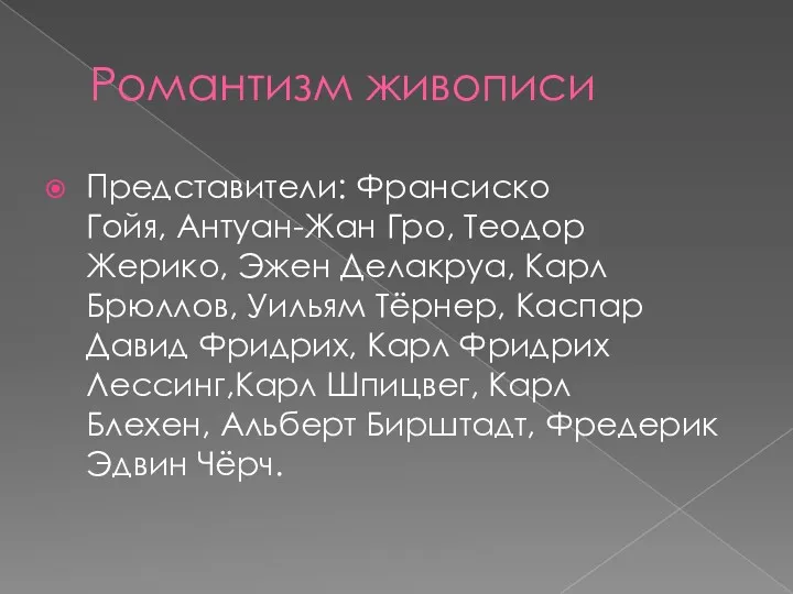 Романтизм живописи Представители: Франсиско Гойя, Антуан-Жан Гро, Теодор Жерико, Эжен