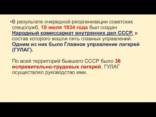 В результате очередной реорганизации советских спецслужб, 10 июля 1934 года