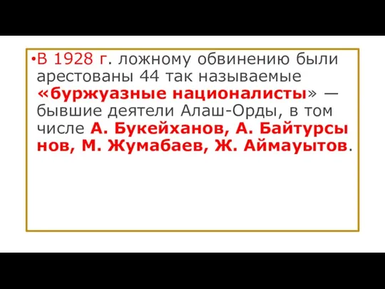 В 1928 г. лож­но­му об­ви­нению бы­ли арес­то­ваны 44 так на­зыва­емые