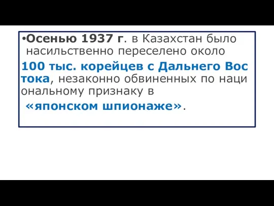 Осенью 1937 г. в Ка­захс­тан бы­ло на­силь­ствен­но пе­ресе­лено око­ло 100