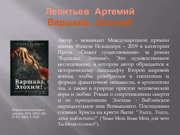 Леонтьев Артемий Варшава, Элохим! Автор - номинант Международной премии имени