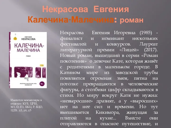 Некрасова Евгения Калечина-Малечина: роман Имеются экземпляры в отделах: КУБ, ЦРБ1,