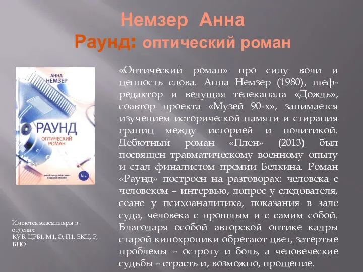 Немзер Анна Раунд: оптический роман Имеются экземпляры в отделах: КУБ,