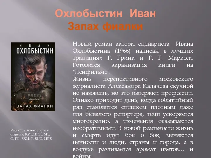 Охлобыстин Иван Запах фиалки Имеются экземпляры в отделах: КУБ,ЦРБ1, М1,