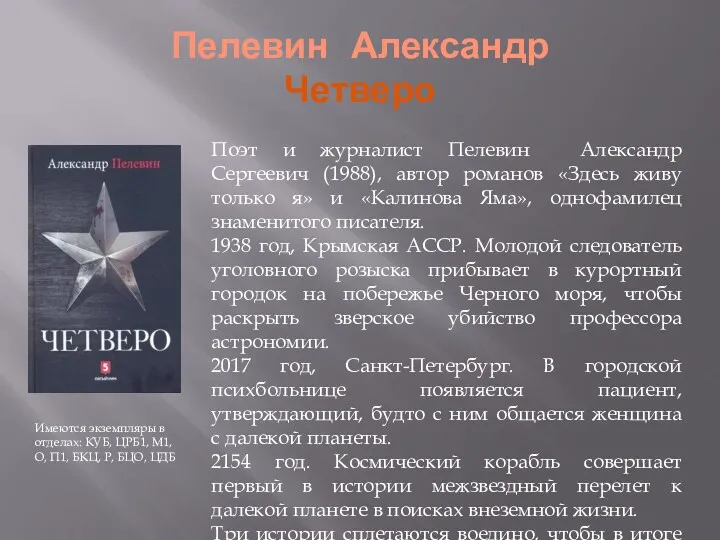 Пелевин Александр Четверо Поэт и журналист Пелевин Александр Сергеевич (1988),