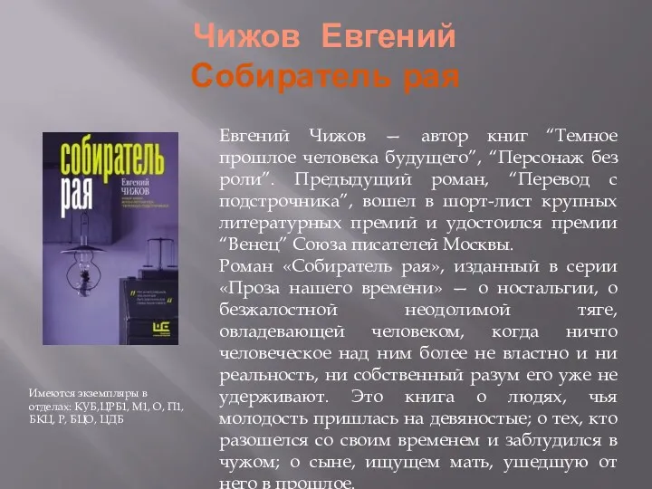 Чижов Евгений Собиратель рая Имеются экземпляры в отделах: КУБ,ЦРБ1, М1,