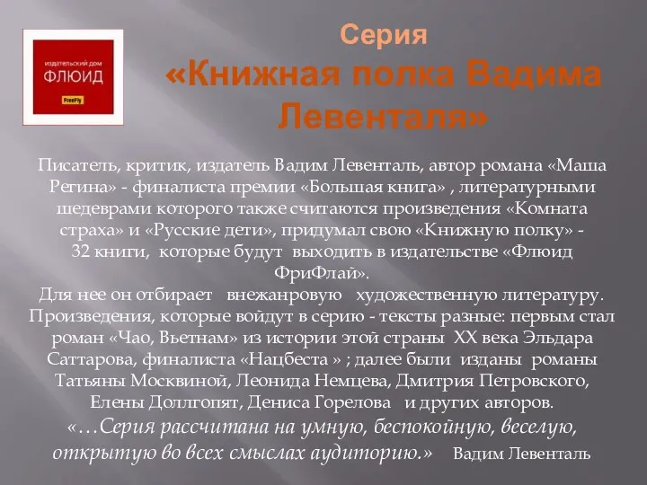 Серия «Книжная полка Вадима Левенталя» Писатель, критик, издатель Вадим Левенталь,