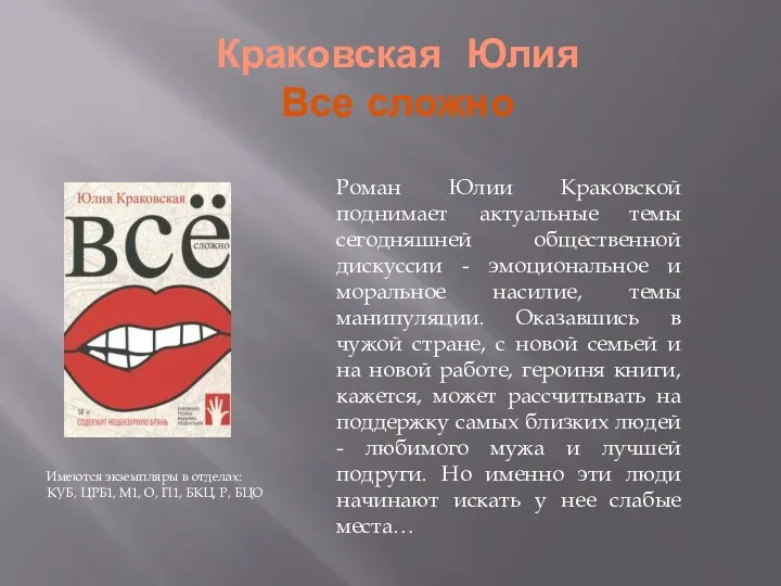 Краковская Юлия Все сложно Имеются экземпляры в отделах: КУБ, ЦРБ1,