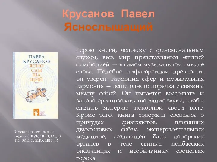 Крусанов Павел Яснослышащий Имеются экземпляры в отделах: КУБ, ЦРБ1, М1,