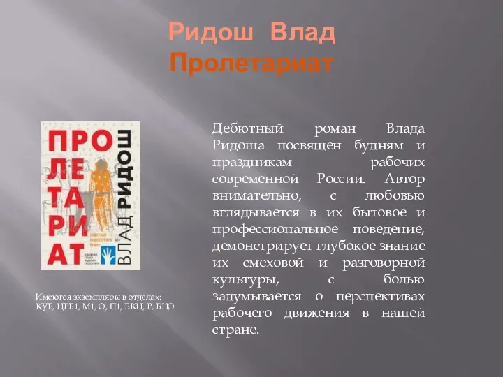 Ридош Влад Пролетариат Имеются экземпляры в отделах: КУБ, ЦРБ1, М1,