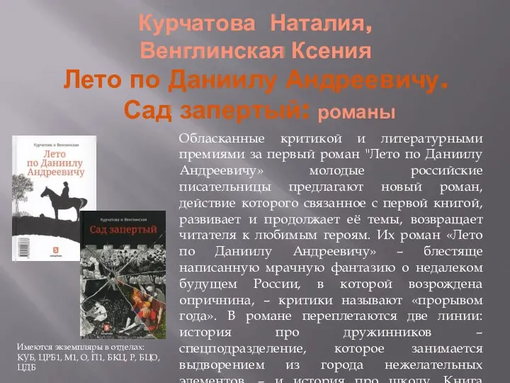 Курчатова Наталия, Венглинская Ксения Лето по Даниилу Андреевичу. Сад запертый: