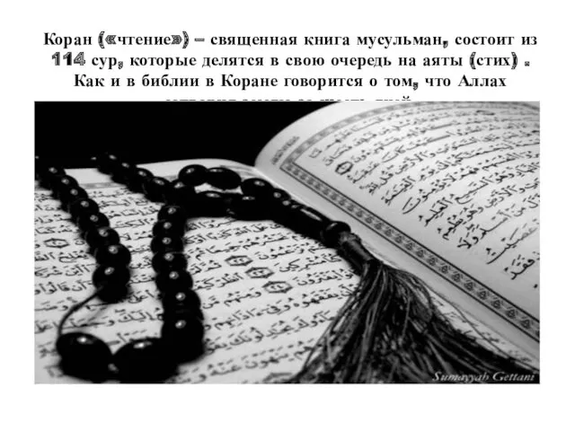 Коран («чтение») – священная книга мусульман, состоит из 114 сур, которые делятся в