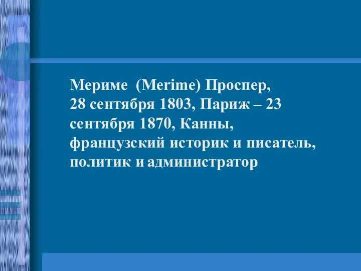 Мериме (Merime) Проспер, 28 сентября 1803, Париж – 23 сентября