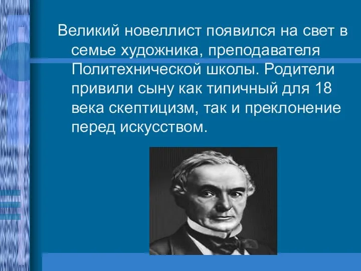 Великий новеллист появился на свет в семье художника, преподавателя Политехнической