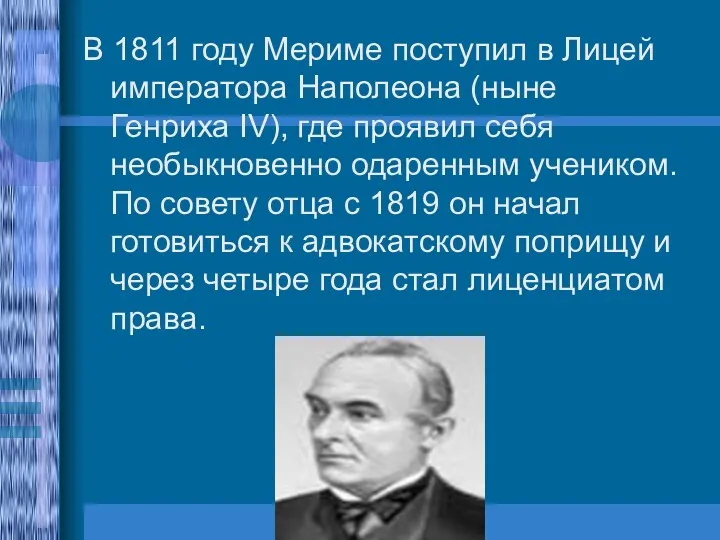 В 1811 году Мериме поступил в Лицей императора Наполеона (ныне