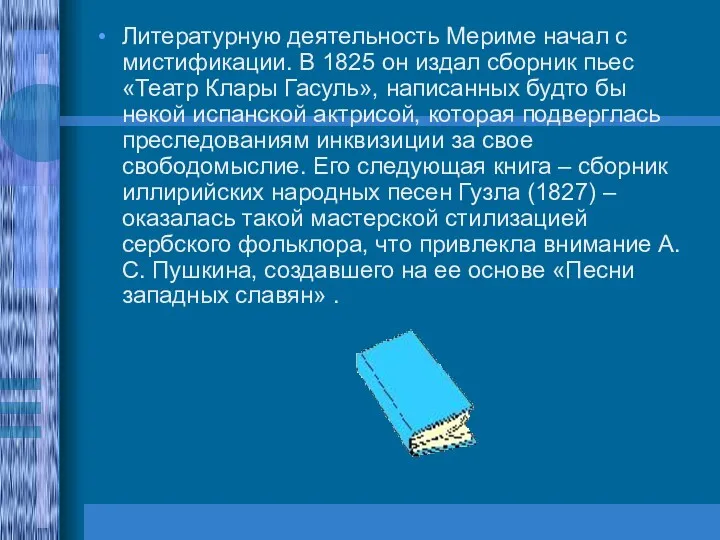 Литературную деятельность Мериме начал с мистификации. В 1825 он издал