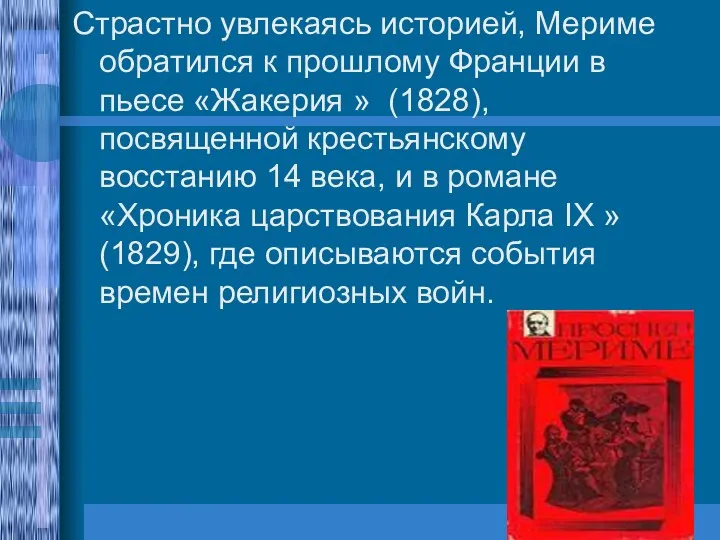 Страстно увлекаясь историей, Мериме обратился к прошлому Франции в пьесе