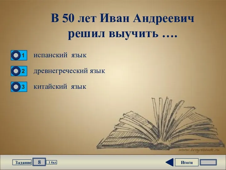 Итоги 8 Задание 1 бал. В 50 лет Иван Андреевич