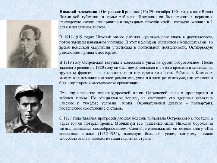 Николай Алексеевич Островский родился (16) 29 сентября 1904 года в