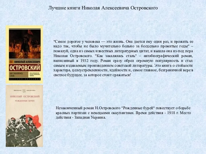 Лучшие книги Николая Алексеевича Островского "Самое дорогое у человека —