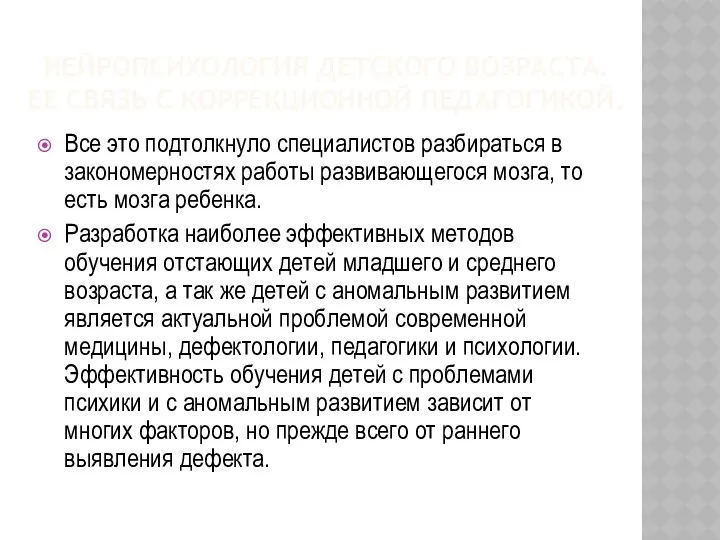 НЕЙРОПСИХОЛОГИЯ ДЕТСКОГО ВОЗРАСТА. ЕЕ СВЯЗЬ С КОРРЕКЦИОННОЙ ПЕДАГОГИКОЙ. Все это