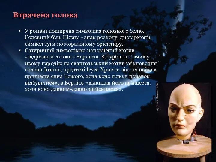 Втрачена голова У романі поширена символіка головного болю. Головний біль Пілата - знак