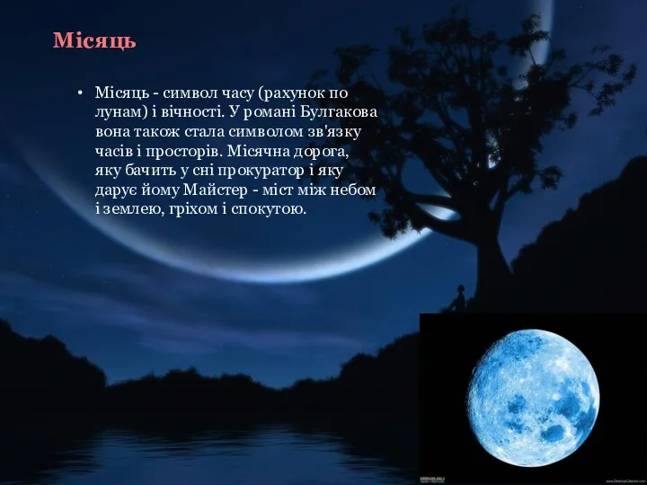 Місяць Місяць - символ часу (рахунок по лунам) і вічності. У романі Булгакова