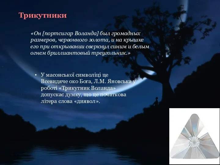 Трикутники «Он [портсигар Воланда] был громадных размеров, червонного золота, и