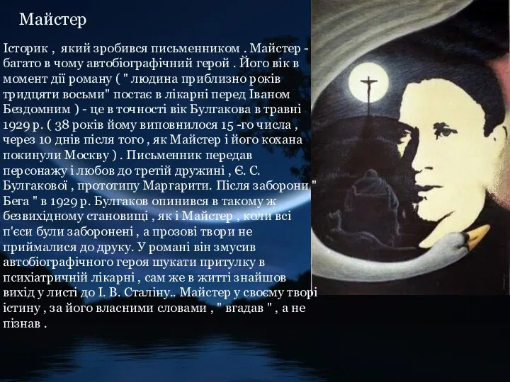 Майстер Історик , який зробився письменником . Майстер - багато в чому автобіографічний