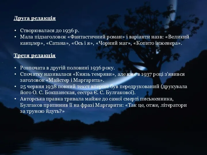 Друга редакція Створювалася до 1936 р. Мала підзаголовок «Фантастичний роман» і варіанти назв: