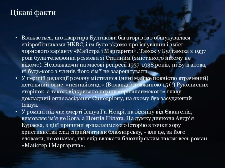 Цікаві факти Вважається, що квартира Булгакова багаторазово обшукувалася співробітниками НКВС,