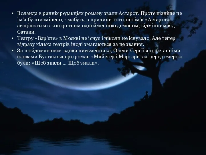 Воланда в ранніх редакціях роману звали Астарот. Проте пізніше це