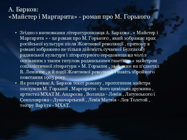 А. Барков: «Майстер і Маргарита» - роман про М. Горького Згідно з висновками