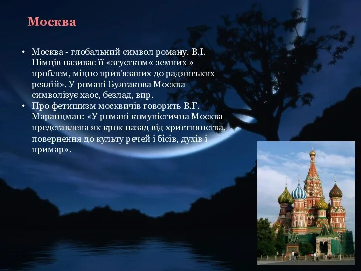 Москва Москва - глобальний символ роману. В.І. Німців називає її «згустком« земних »проблем,
