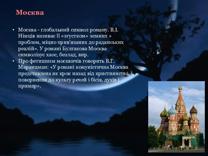 Москва Москва - глобальний символ роману. В.І. Німців називає її