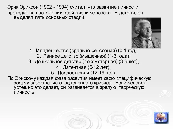 Эрик Эриксон (1902 - 1994) считал, что развитие личности проходит