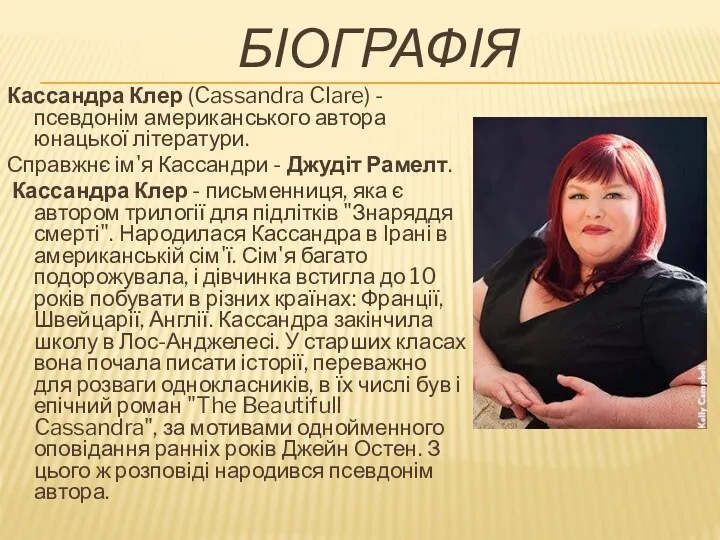 БІОГРАФІЯ Кассандра Клер (Cassandra Clare) - псевдонім американського автора юнацької