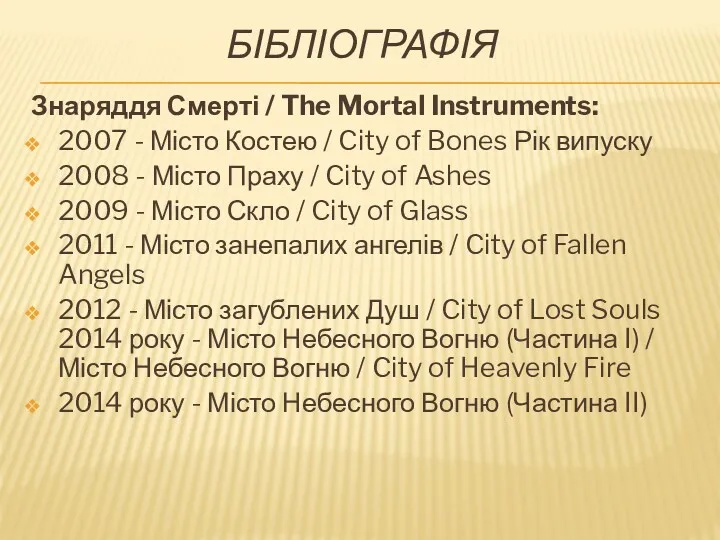 БІБЛІОГРАФІЯ Знаряддя Смерті / The Mortal Instruments: 2007 - Місто