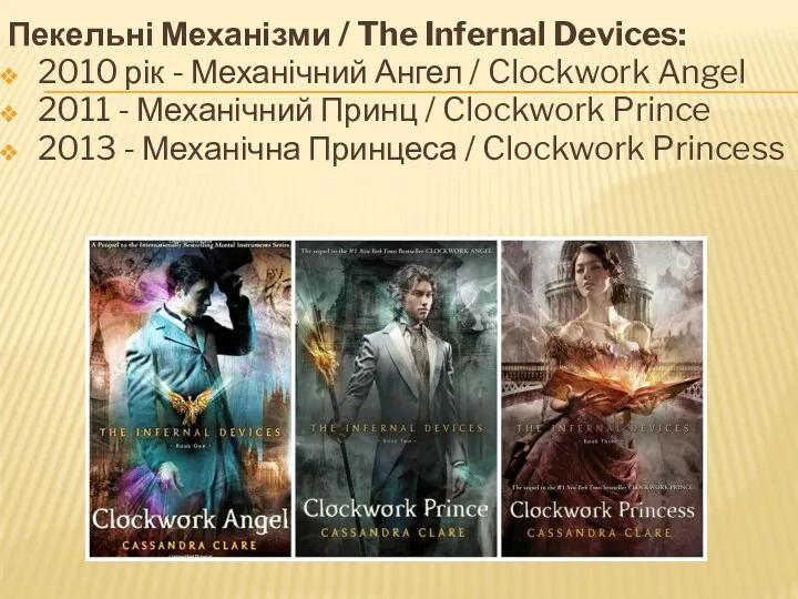 Пекельні Механізми / The Infernal Devices: 2010 рік - Механічний